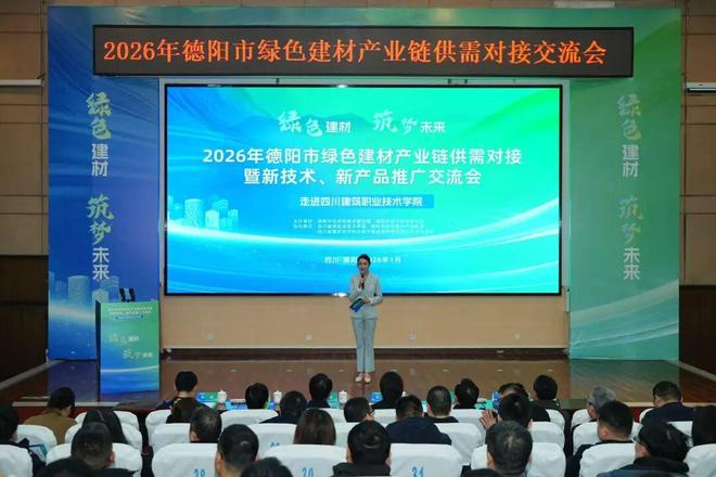 2026年德陽市綠色建材產(chǎn)業(yè)鏈供需對接暨新技術(shù)、新產(chǎn)品推廣交流會(huì)成功舉辦 技術(shù)交流環(huán)節(jié)亮點(diǎn)紛呈