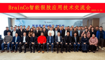 智能假肢應用技術交流會圓滿落幕，BrainCo強腦科技受邀參與觀摩交流